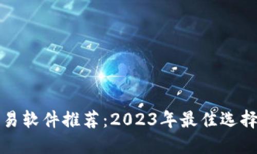 数字货币交易软件推荐：2023年最佳选择与下载指南