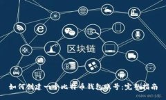 如何创建一个比特币钱包