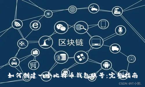 如何创建一个比特币钱包账号：完整指南