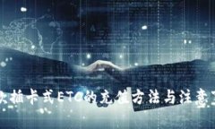 老款插卡式ETC的充值方法