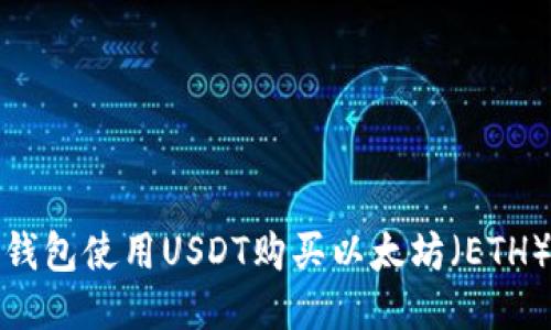 : 如何通过钱包使用USDT购买以太坊（ETH）的详细指南