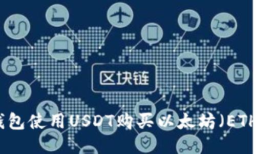 : 如何通过钱包使用USDT购买以太坊（ETH）的详细指南