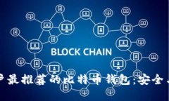 国内苹果用户最推荐的比