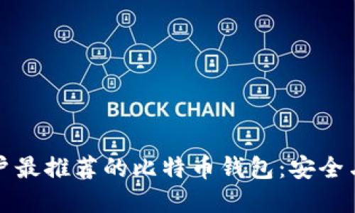 国内苹果用户最推荐的比特币钱包：安全与便捷的选择