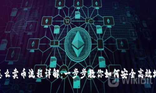 GEC怎么卖币流程详解：一步步教你如何安全高效地交易