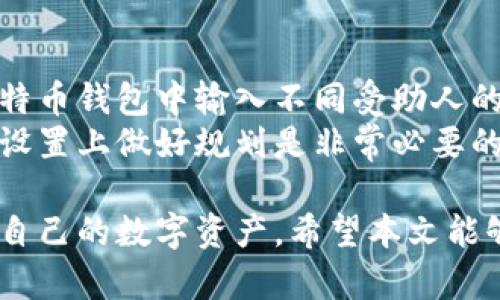 biao ti比特币钱包之间的转币机制全解析/biao ti  
比特币钱包, 转币, 数字资产, 区块链技术/guanjianci

比特币作为一种去中心化的数字货币，其交易方式与传统银行的转账方式截然不同。比特币钱包是持有和管理比特币的工具，用户在这些钱包之间相互转币是常见的操作，但其具体机制、流程及注意事项并不是所有人都了解。本文将全面解析比特币钱包之间的转币机制，以及与之相关的各种问题。

比特币钱包的基本概念
比特币钱包可以被视为一种数字资产的储存工具，它不会真正保存比特币，而是保存与比特币相关的公钥和私钥。公钥相当于一个账户的号码，任何人都可以向这个公钥转账；而私钥则是您的数字资产的签名，您必须保管好这一部分，否则将无法控制您的比特币。
根据存储方式的不同，比特币钱包主要分为几个种类：热钱包、冷钱包、移动钱包、桌面钱包和纸钱包等。热钱包是继续连接互联网的，方便转账；冷钱包则是离线保存，安全性高。
每种钱包都有其优缺点，在选择合适的比特币钱包时，需要根据个人的使用习惯和安全需求来决定。

比特币钱包如何相互转币？
比特币钱包之间的转币过程其实是利用网络上的区块链技术进行的。用户在钱包中发起转账操作时，系统会将这笔交易记录在区块链上，并且需要通过网络中的节点进行确认。
具体的转账流程如下：
ol
    li用户A在自己的比特币钱包中输入用户B的钱包地址和转账的比特币金额。/li
    li系统生成一笔交易记录，其中包含用户A的公钥、用户B的钱包地址、转账金额以及相应的手续费。/li
    li用户A使用自己的私钥对交易进行签名，以证明这笔交易是由他发起的。/li
    li交易信息会被广播到比特币网络，矿工节点会对交易进行验证。/li
    li经过一定数量的确认后，该笔交易会被记录到区块链上，并且用户B的钱包余额会相应增加。/li
/ol
整个过程是迅速而安全的，这也是比特币作为数字货币的一大优势所在。

转币过程中的注意事项
虽然比特币钱包之间的转币过程相对简单，但用户在进行转币时仍需注意以下几个方面：
ol
    listrong确认接收地址：/strong在输入对方钱包地址时，务必确保填写正确。如果不小心将币转错地址，几乎无法找回。/li
    listrong手续费：/strong比特币交易会收取一定的网络手续费，手续费的高低取决于网络的拥堵程度。在高峰时段，建议适当提高手续费，以确保交易速度。/li
    listrong私钥安全：/strong从任何比特币钱包中转出币，在小心保护自己的私钥。泄露私钥将导致资金被盗。/li
    listrong选择合适的网络时机：/strong在区块链网络拥堵时转币，可能会导致转账确认时间过长。选择网络较为空闲时进行转账，可以快速完成。/li
/ol

常见问题解答
在讨论比特币钱包的转币机制时，用户可能会有以下几个常见问题：

1. 转币过程中存在的安全隐患是什么？
虽然比特币钱包之间的转币机制非常安全，但仍存在一些风险。
首先，用户在进行比特币转账时，可能会不小心输入错误的钱包地址。在区块链上，交易一旦完成，即不可逆转，因此此类错误一般无法补救。使用发展中的钱包时，特别是初次尝试时，总需仔细核对地址。
其次，网络钓鱼是另一大风险。有些诈骗者会通过假冒钱包或网站来窃取用户的登录凭证或私钥，导致比特币被盗。对此，用户应确保使用官方或已知来源的比特币钱包，并定期更新软件以抵御漏洞。
还有，在传输过程中，虽然比特币网络本身相对安全，但用户在使用公用Wi-Fi等不安全网络环境时，私人信息可能会面临网络攻击者的窃取。
最终，黑客的攻击也是比特币转账中的安全隐患。即使是比特币当下的安全性高，但仍有可能遭受到复杂攻击，导致资金的损失。因此用户在进行比特币钱包操作时应尽量启用双重认证及其他安全措施，提高安全性。

2. 如何快速确认比特币转账？
比特币网络的确认速度与多个因素有关，包括网络交易量、所付的手续费等。如果您希望快速确认比特币转账，可以采取以下措施：
一方面，用户可以选择在网络较为繁忙的时间段以外进行交易，比如选择区块链硏究市场活跃度较低的时段，这样更有可能快速得到确认。
另一方面，适度提高交易手续费是加快确认的另一个有效方法。在交易界面，通常都有手续费的设置选项，用户可以根据网上数据实时调整，然后发送需要转账的比特币。
值得一提的是，在某些比特币钱包中，用户可以选择快速转账选项，这可能会自动加速确认过程。
而且，研究最新的技术发展，如闪电网络等，即可提升交易的速度。对比特币用户来说，学习掌握这些新技术未来将对交易产生显著的影响。

3. 转账失败怎么办？
在比特币转账过程中，用户有时可能会遇到交易失败的情况，这可能由多种原因造成。一方面，该交易可能较早出现过高的手续费设定而导致未能被处理；另一方面，网络的拥堵程度也可能导致未确认。因此在转账失败后，用户应按以下步骤处理：
首先，查看自己是否为正确的比特币网络设定手续费。手续费过高或过低都可能是转账被延后的原因。
其次，使用区块链浏览器查询交易是否在网络中存在。通过该工具，可以直接查询您转账的信息。如果发现交易确实存在，可能仅需再等待确认；如果没有，则可能是网络问题或输入错误导致交易未执行。
如果交易记录没有问题，还需关注自己的钱包是否存在故障。可以尝试重启钱包应用程序或者联系客服向技术人员咨询。
最后，用户也可以考虑使用替代平台向对方进行转账，确保交易的成功。

4. 我能否将比特币从一个钱包转到多个钱包？
用户完全可以将比特币从一个钱包转送到多个钱包。这通常涉及创建多个转账记录，所有转账将分别处理。例如，用户可以在自己的比特币钱包中输入不同受助人的钱包地址，并设定每个地址的转账金额。
值得注意的是，每个独立的转账都需要相应的网络手续费。因此，如果您打算向多个用户转账，提前计算出所需的手续费并在手续费的设置上做好规划是非常必要的。
此外，也需要确保每一个地址的准确性，以免造成不可逆转的资金损失。
总结来说，比特币钱包间转币的机制是利用区块链技术来完成的，尽管操作简单，但用户仍需明白相关的风险和注意事项，以有效保护自己的数字资产。希望本文能够为您提供有价值的信息！