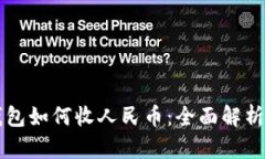 虚拟货币钱包如何收人民