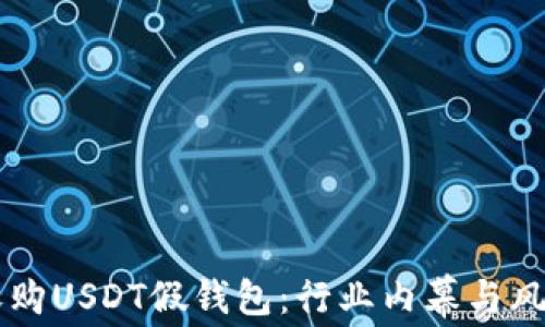 
高价收购USDT假钱包：行业内幕与风险分析