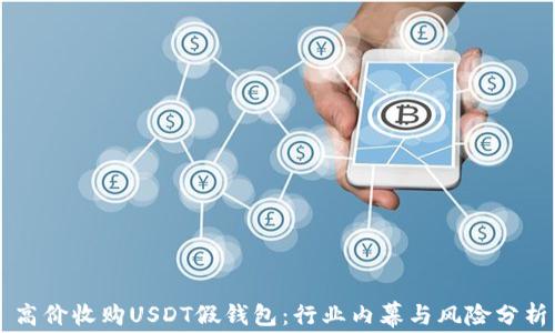 
高价收购USDT假钱包：行业内幕与风险分析