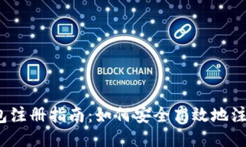  以太坊钱包注册指南：如何安全高效地注册货币钱包