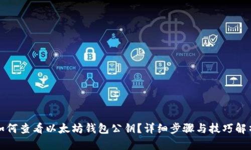 如何查看以太坊钱包公钥？详细步骤与技巧解析