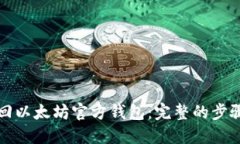 如何找回以太坊官方钱包