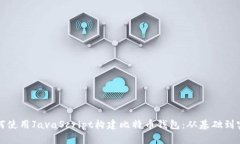 如何使用JavaScript构建比特