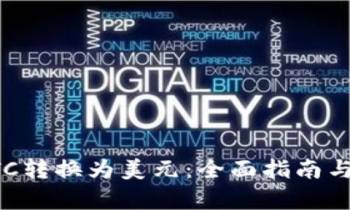 如何将BTC转换为美元：全面指南与实时汇率