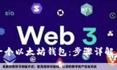 如何创建一个以太坊钱包
