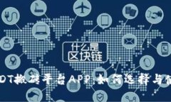 USDT搬砖平台APP：如何选择