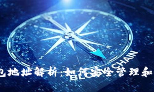 以太坊区块链钱包地址解析：如何安全管理和使用你的ETH钱包