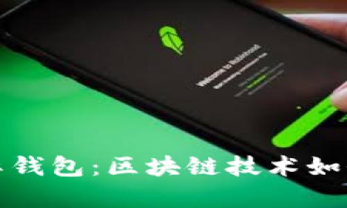 深度解析SBlock星际钱包：区块链技术如何变革数字资产管理