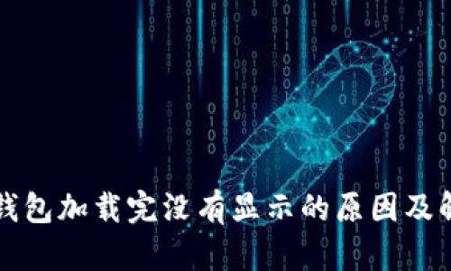 比特币钱包加载完没有显示的原因及解决方法