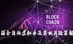 中国合法的虚拟币及其相