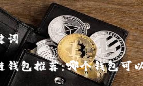 与关键词

区块链钱包推荐：哪个钱包可以领币？