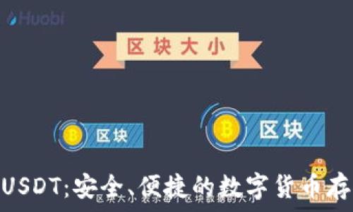  
TRC20钱包USDT：安全、便捷的数字货币存储解决方案