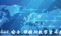  TRC20钱包USDT：安全、便捷