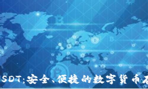  
TRC20钱包USDT：安全、便捷的数字货币存储解决方案