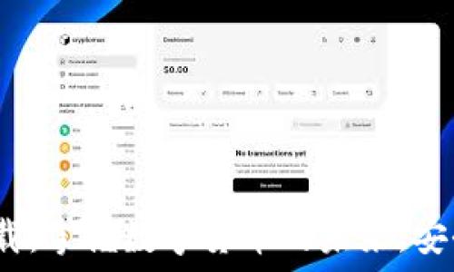  
USDT官方下载：掌握数字货币的未来，安全、安全、高效