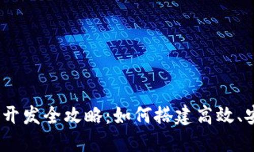 深圳USDT钱包矿机商城开发全攻略：如何搭建高效、安全的数字货币交易平台