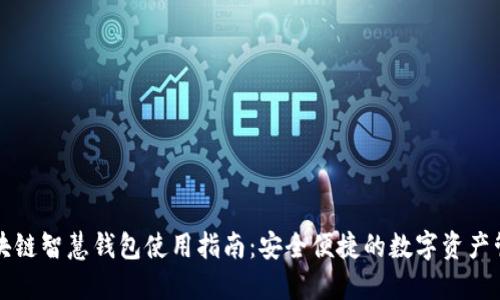 区块链智慧钱包使用指南：安全便捷的数字资产管理