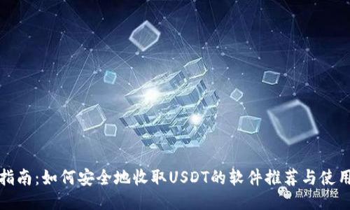 最全指南：如何安全地收取USDT的软件推荐与使用技巧