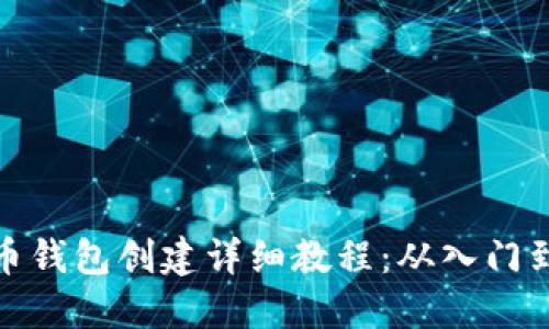 比特币钱包创建详细教程：从入门到精通