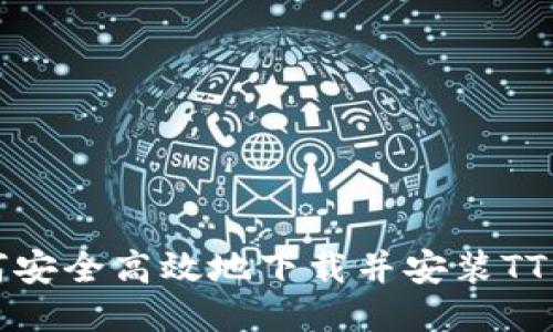  如何安全高效地下载并安装TT钱包？