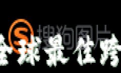 Wise收款平台：全球最佳跨