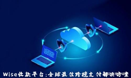 
Wise收款平台：全球最佳跨境支付解决方案