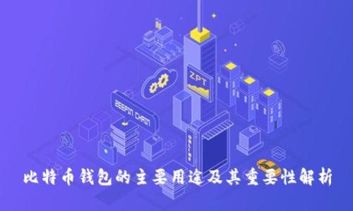 比特币钱包的主要用途及其重要性解析