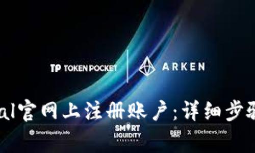 如何在PayPal官网上注册账户：详细步骤与注意事项