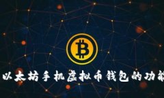 全面评测：以太坊手机虚