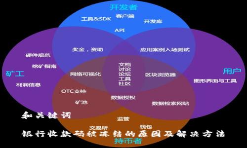 和关键词

银行收款码被冻结的原因及解决方法