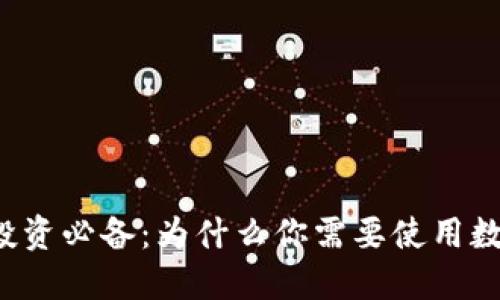 虚拟币投资必备：为什么你需要使用数字钱包？