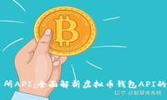虚拟币交易所API：全面解