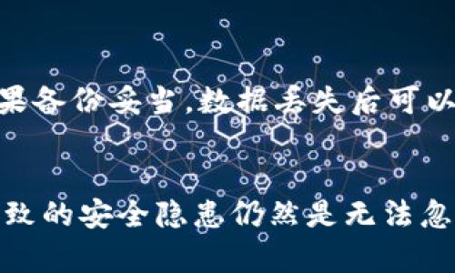 baioti区块链电子钱包的安全性分析与提升策略/baioti
区块链, 电子钱包, 安全性, 数据保护/guanjianci

引言
随着区块链技术的不断发展，电子钱包作为一种新兴的数字资产存储和交易工具，逐渐成为大众关注的焦点。电子钱包的安全性问题直接关系到用户的资产安全，许多人对电子钱包的安全性存在疑问。本文将围绕“区块链电子钱包的安全性分析与提升策略”进行深入探讨，帮助读者更好地理解电子钱包的安全机制，并提出有效的安全提升策略。

区块链电子钱包的基本概念
区块链电子钱包是一种存储和管理数字资产的应用程序，用户通过电子钱包可以接收、发送和存储各种加密货币和数字资产。与传统钱包不同，区块链电子钱包利用区块链技术的去中央化特性，为用户提供更高的安全性和透明度。电子钱包通常由公钥和私钥组成，公钥用于接收资金，私钥则用于签名和授权交易。

电子钱包的安全性隐患
电子钱包的安全性隐患主要来源于以下几个方面：
ul
    listrong私钥泄露：/strong私钥是电子钱包的核心，一旦泄露，攻击者可以轻松控制钱包中的资产。/li
    listrong黑客攻击：/strong电子钱包在线存放的特性使其容易受到黑客攻击，尤其是在没有足够安全防护的情况下。/li
    listrong钓鱼攻击：/strong用户在使用电子钱包时，可能会遭遇假网站或假应用程序的钓鱼攻击，导致私钥或密码泄露。/li
    listrong备份和恢复问题：/strong如果用户没有妥善备份他们的电子钱包，丢失设备或数据后，资产将无法恢复。/li
/ul

如何提升区块链电子钱包的安全性
为了更好地保护数字资产的安全，用户可以采取以下几种措施提升区块链电子钱包的安全性：
ul
    listrong使用硬件钱包：/strong硬件钱包是一种专门的存储设备，可以将私钥保存在离线环境中，有效防止黑客攻击。/li
    listrong启用双重认证：/strong双重认证提供了一层额外的保护措施，即使私钥被盗，攻击者也无法轻易访问账户。/li
    listrong定期更新钱包软件：/strong确保电子钱包的软件是最新版本，以修补潜在的安全漏洞。/li
    listrong选择可信赖的钱包服务提供商：/strong选用那些在业内有良好声誉和安全认证的钱包服务商，以降低风险。/li
/ul

常见问题解答

1. 什么是区块链电子钱包的私钥和公钥？
电子钱包的私钥和公钥是其最重要的组成部分。公钥是用户的地址，可以分享给他人与之进行交易，而私钥则是用来签名交易和授权支出的密码。私钥的安全性直接影响到钱包的安全，一旦私钥泄露，任何人都可以不经过授权访问用户的钱包。因此，对私钥的管理和保护至关重要，用户应当采取措施，如使用硬件钱包、双重认证等，确保私钥的安全性。

2. 电子钱包被黑客攻击，用户该如何处理？
如果用户的电子钱包被黑客攻击，首先应冷静处理，立即采取以下措施以最大限度降低损失：
ul
    listrong立即停止所有交易：/strong确保没有进一步的资金流失。/li
    listrong更改相关账户的密码：/strong如果黑客能够访问钱包，可能还会试图访问其他链接的账户。/li
    listrong通知钱包服务提供商：/strong及时通知钱包服务商，并寻求他们的帮助以监测可疑活动。/li
    listrong检查资产转移情况：/strong确认是否有资金被转移，如果确认资金被窃取，考虑向相关法律机构报告。/li
/ul
在处理完初步措施后，用户应认真分析此次攻击的原因，改善未来的安全策略。

3. 如何提高对钓鱼攻击的防范意识？
钓鱼攻击通常伪装成真实的网站或应用程序，以窃取用户的私钥和密码。为了有效提高对钓鱼攻击的防范意识，用户可以采取以下措施：
ul
    listrong注意URL链接：/strong始终检查访问网址的拼写是否正确，确保您访问的是官方平台。/li
    listrong不轻易点击不明链接：/strong在社交媒体或电子邮件中收到的链接，不要轻易点击，应该进行确认后再访问。/li
    listrong使用双重认证：/strong启用双重认证可以为账户增加安全性，即使私钥泄露，攻击者也需要通过第二步验证。/li
    listrong定期培训自身安全知识：/strong用户应不断学习新的安全技能和知识，了解最新的攻击形式和防范技巧。/li
/ul
只有通过不断提升自身的安全知识，才能更有效地防范钓鱼攻击以及其他网络安全威胁。

4. 电子钱包数据丢失后能否恢复？
电子钱包的数据丢失是否能够恢复，主要取决于用户是否有妥善备份。在使用电子钱包时，用户应该定期备份其钱包数据，通常通过导出私钥或助记词等方式来进行备份。如果备份妥当，数据丢失后可以通过导入私钥或助记词恢复钱包。但是，如果用户数据备份不完整或未进行备份，数据丢失后，将无法恢复。为避免这种情况，用户应当保持良好的备份习惯，确保资产的安全。

结论
区块链电子钱包的安全性关系重大，用户在使用电子钱包时必须具备一定的安全意识和操作技巧。虽然区块链技术本身具有去中心化和不可篡改的特点，但因人为因素而导致的安全隐患仍然是无法忽视的。希望通过本篇文章的分析与探讨，能帮助用户了解区块链电子钱包的安全性问题及其防范措施，从而更好地保护自己的数字资产。