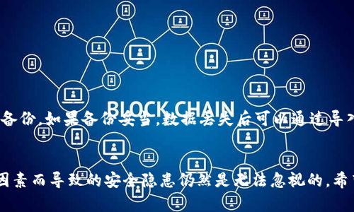 baioti区块链电子钱包的安全性分析与提升策略/baioti
区块链, 电子钱包, 安全性, 数据保护/guanjianci

引言
随着区块链技术的不断发展，电子钱包作为一种新兴的数字资产存储和交易工具，逐渐成为大众关注的焦点。电子钱包的安全性问题直接关系到用户的资产安全，许多人对电子钱包的安全性存在疑问。本文将围绕“区块链电子钱包的安全性分析与提升策略”进行深入探讨，帮助读者更好地理解电子钱包的安全机制，并提出有效的安全提升策略。

区块链电子钱包的基本概念
区块链电子钱包是一种存储和管理数字资产的应用程序，用户通过电子钱包可以接收、发送和存储各种加密货币和数字资产。与传统钱包不同，区块链电子钱包利用区块链技术的去中央化特性，为用户提供更高的安全性和透明度。电子钱包通常由公钥和私钥组成，公钥用于接收资金，私钥则用于签名和授权交易。

电子钱包的安全性隐患
电子钱包的安全性隐患主要来源于以下几个方面：
ul
    listrong私钥泄露：/strong私钥是电子钱包的核心，一旦泄露，攻击者可以轻松控制钱包中的资产。/li
    listrong黑客攻击：/strong电子钱包在线存放的特性使其容易受到黑客攻击，尤其是在没有足够安全防护的情况下。/li
    listrong钓鱼攻击：/strong用户在使用电子钱包时，可能会遭遇假网站或假应用程序的钓鱼攻击，导致私钥或密码泄露。/li
    listrong备份和恢复问题：/strong如果用户没有妥善备份他们的电子钱包，丢失设备或数据后，资产将无法恢复。/li
/ul

如何提升区块链电子钱包的安全性
为了更好地保护数字资产的安全，用户可以采取以下几种措施提升区块链电子钱包的安全性：
ul
    listrong使用硬件钱包：/strong硬件钱包是一种专门的存储设备，可以将私钥保存在离线环境中，有效防止黑客攻击。/li
    listrong启用双重认证：/strong双重认证提供了一层额外的保护措施，即使私钥被盗，攻击者也无法轻易访问账户。/li
    listrong定期更新钱包软件：/strong确保电子钱包的软件是最新版本，以修补潜在的安全漏洞。/li
    listrong选择可信赖的钱包服务提供商：/strong选用那些在业内有良好声誉和安全认证的钱包服务商，以降低风险。/li
/ul

常见问题解答

1. 什么是区块链电子钱包的私钥和公钥？
电子钱包的私钥和公钥是其最重要的组成部分。公钥是用户的地址，可以分享给他人与之进行交易，而私钥则是用来签名交易和授权支出的密码。私钥的安全性直接影响到钱包的安全，一旦私钥泄露，任何人都可以不经过授权访问用户的钱包。因此，对私钥的管理和保护至关重要，用户应当采取措施，如使用硬件钱包、双重认证等，确保私钥的安全性。

2. 电子钱包被黑客攻击，用户该如何处理？
如果用户的电子钱包被黑客攻击，首先应冷静处理，立即采取以下措施以最大限度降低损失：
ul
    listrong立即停止所有交易：/strong确保没有进一步的资金流失。/li
    listrong更改相关账户的密码：/strong如果黑客能够访问钱包，可能还会试图访问其他链接的账户。/li
    listrong通知钱包服务提供商：/strong及时通知钱包服务商，并寻求他们的帮助以监测可疑活动。/li
    listrong检查资产转移情况：/strong确认是否有资金被转移，如果确认资金被窃取，考虑向相关法律机构报告。/li
/ul
在处理完初步措施后，用户应认真分析此次攻击的原因，改善未来的安全策略。

3. 如何提高对钓鱼攻击的防范意识？
钓鱼攻击通常伪装成真实的网站或应用程序，以窃取用户的私钥和密码。为了有效提高对钓鱼攻击的防范意识，用户可以采取以下措施：
ul
    listrong注意URL链接：/strong始终检查访问网址的拼写是否正确，确保您访问的是官方平台。/li
    listrong不轻易点击不明链接：/strong在社交媒体或电子邮件中收到的链接，不要轻易点击，应该进行确认后再访问。/li
    listrong使用双重认证：/strong启用双重认证可以为账户增加安全性，即使私钥泄露，攻击者也需要通过第二步验证。/li
    listrong定期培训自身安全知识：/strong用户应不断学习新的安全技能和知识，了解最新的攻击形式和防范技巧。/li
/ul
只有通过不断提升自身的安全知识，才能更有效地防范钓鱼攻击以及其他网络安全威胁。

4. 电子钱包数据丢失后能否恢复？
电子钱包的数据丢失是否能够恢复，主要取决于用户是否有妥善备份。在使用电子钱包时，用户应该定期备份其钱包数据，通常通过导出私钥或助记词等方式来进行备份。如果备份妥当，数据丢失后可以通过导入私钥或助记词恢复钱包。但是，如果用户数据备份不完整或未进行备份，数据丢失后，将无法恢复。为避免这种情况，用户应当保持良好的备份习惯，确保资产的安全。

结论
区块链电子钱包的安全性关系重大，用户在使用电子钱包时必须具备一定的安全意识和操作技巧。虽然区块链技术本身具有去中心化和不可篡改的特点，但因人为因素而导致的安全隐患仍然是无法忽视的。希望通过本篇文章的分析与探讨，能帮助用户了解区块链电子钱包的安全性问题及其防范措施，从而更好地保护自己的数字资产。