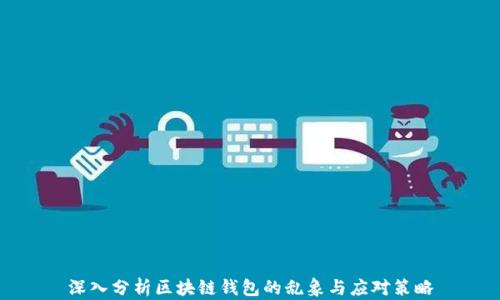 
深入分析区块链钱包的乱象与应对策略