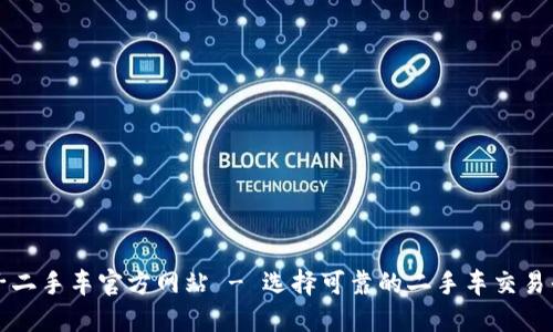 瓜子二手车官方网站 - 选择可靠的二手车交易平台