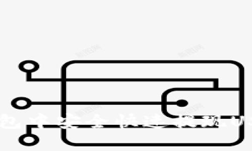  如何在TP钱包中安全快速提现USDT：完整指南