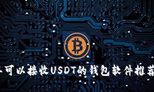 2023年可以接收USDT的钱包软件推荐与详解