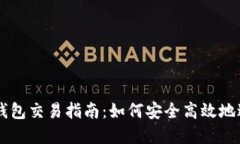 以太坊匿名钱包交易指南