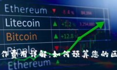 区块链钱包制作费用详解